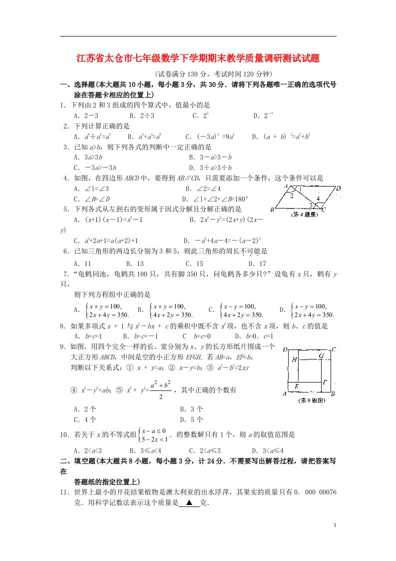 江苏省太仓市七级数学下学期期末教学质量调研测试试题（无答案）