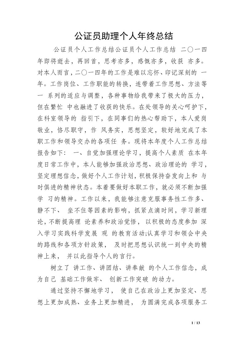 公证员助理个人年终总结