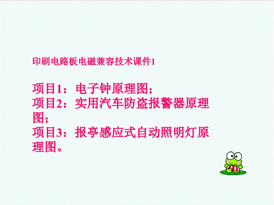 推荐下载-印刷电路板电磁兼容技术课件