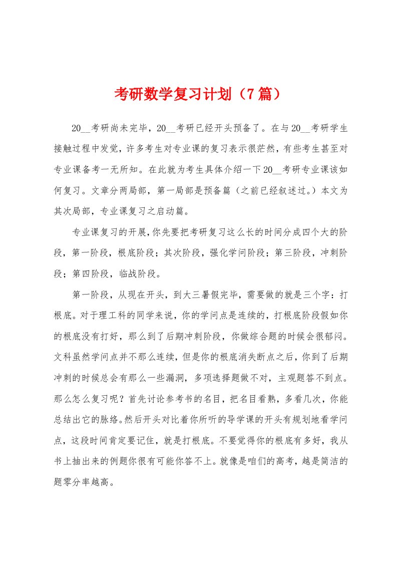 考研数学复习计划（7篇）