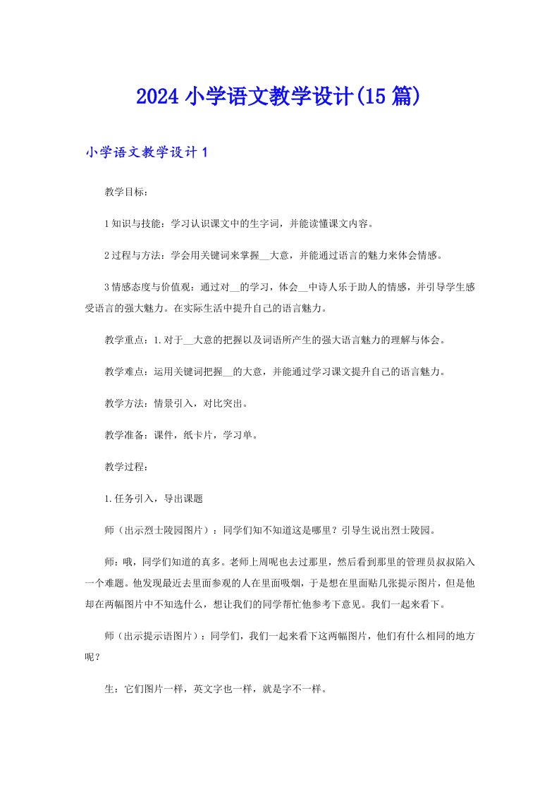 2024小学语文教学设计(15篇)（整合汇编）