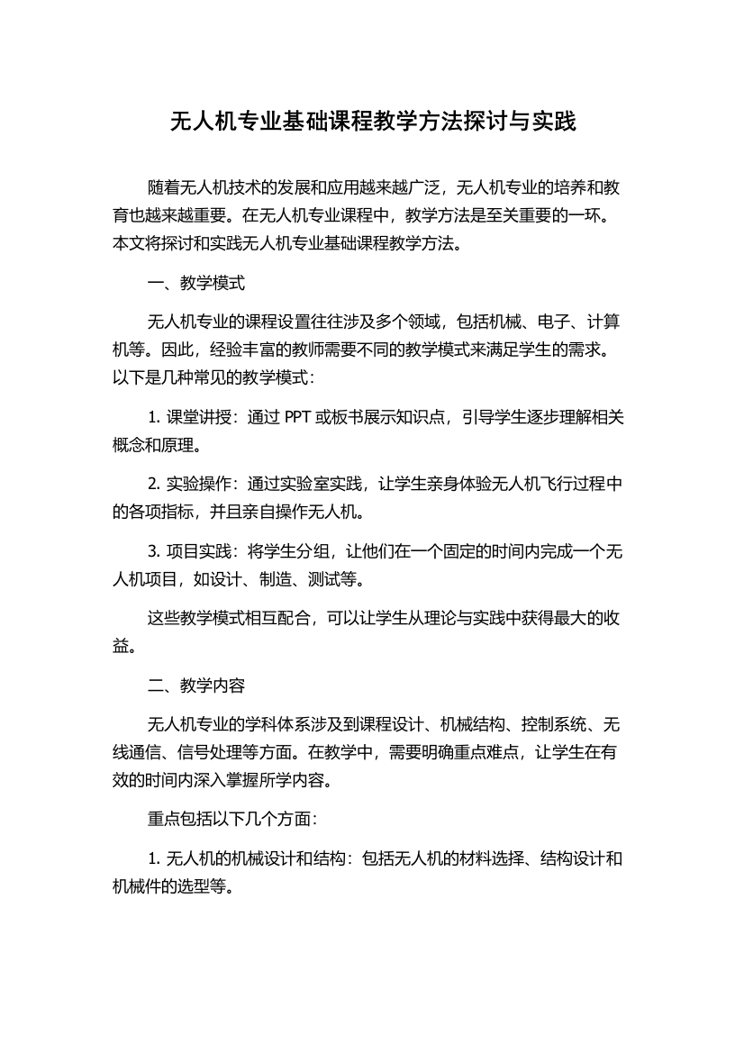 无人机专业基础课程教学方法探讨与实践