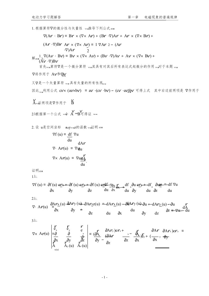 郭硕鸿电动力学习题解答完全版(1-6章)