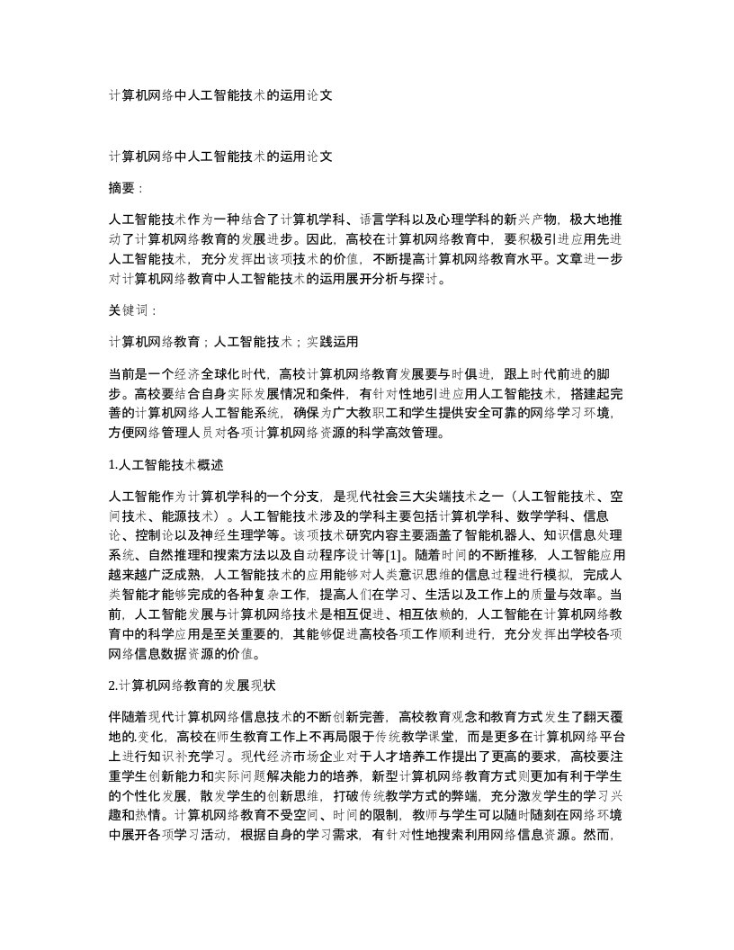 计算机网络中人工智能技术的运用论文