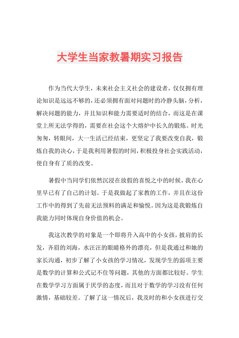 大学生当家教暑期实习报告