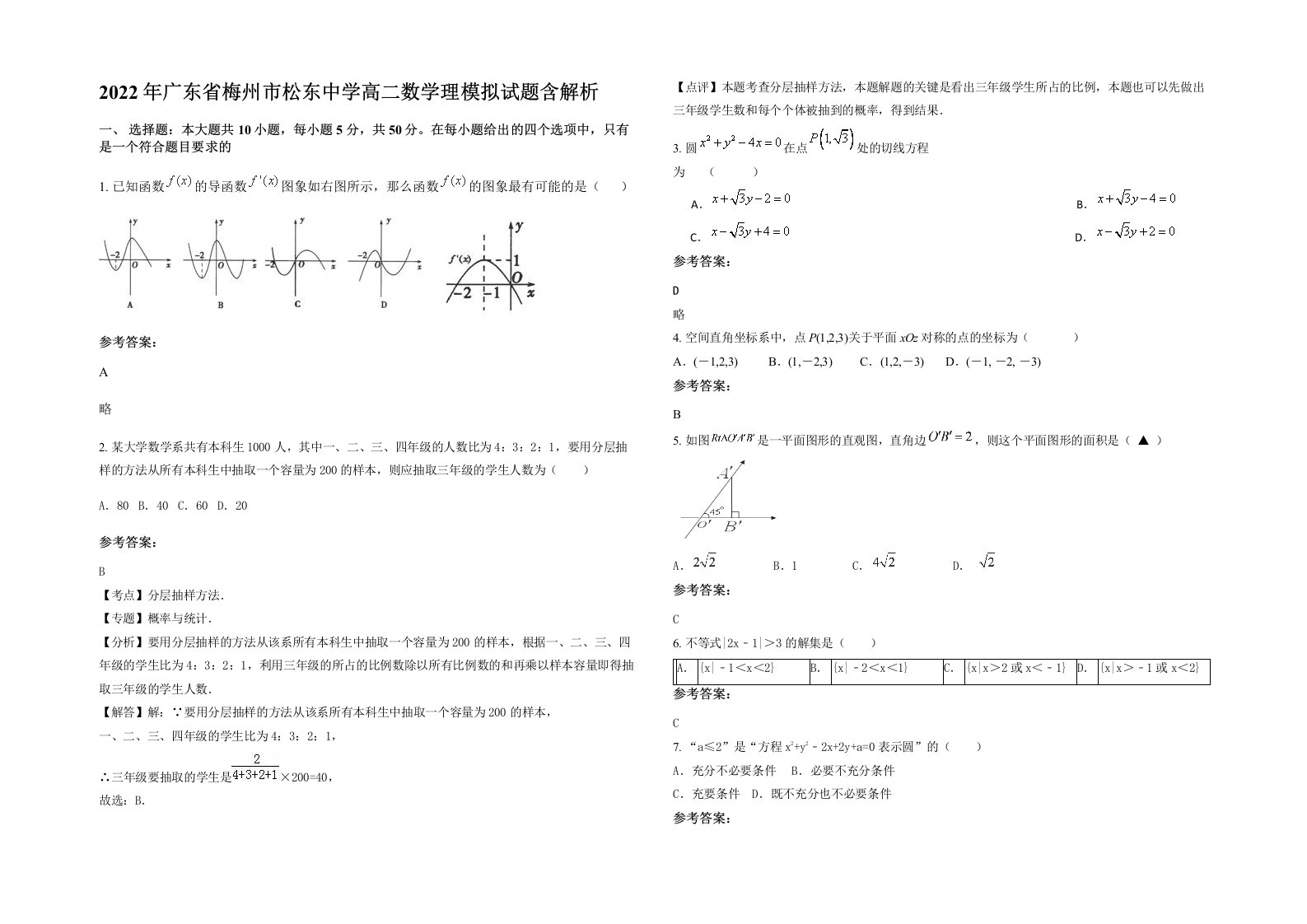 2022年广东省梅州市松东中学高二数学理模拟试题含解析