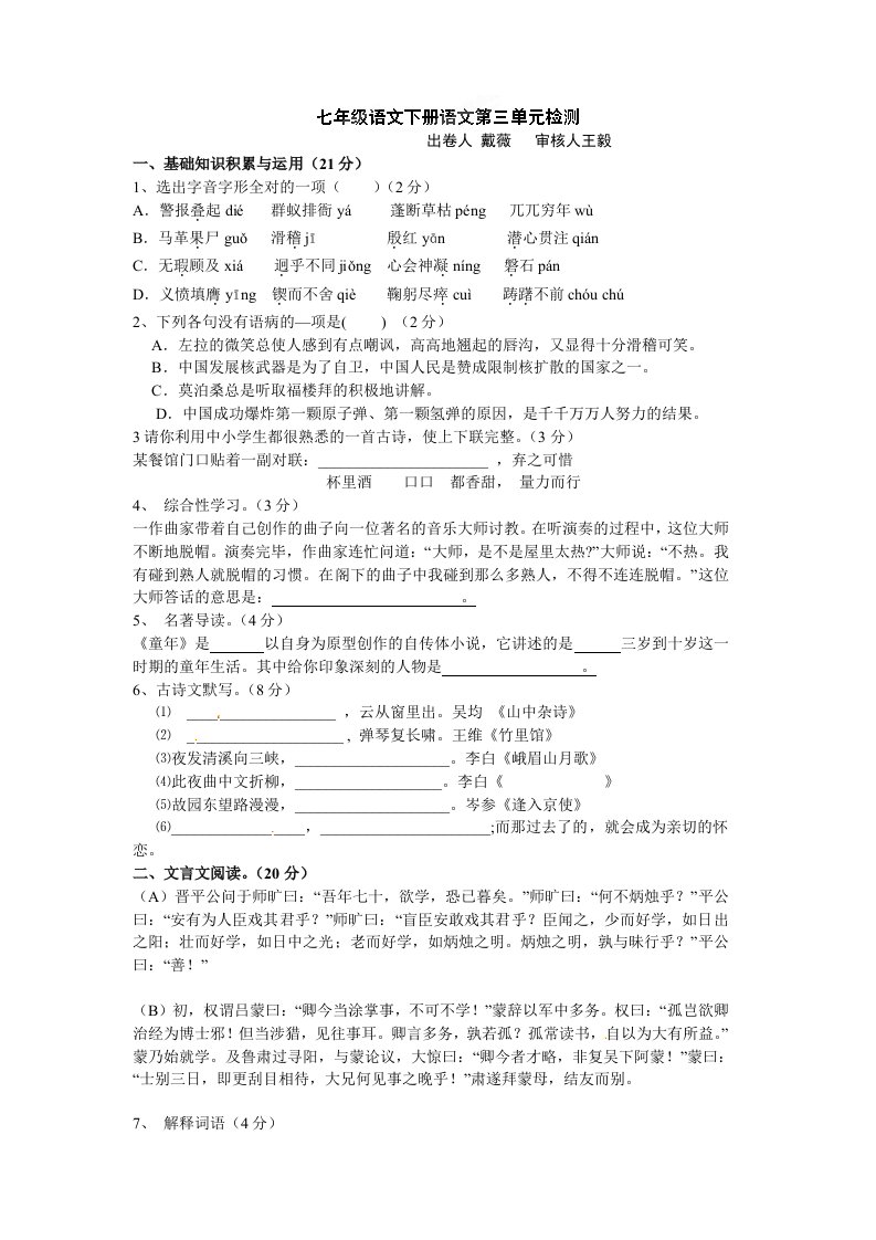 2011-2012学年度七年级语文下册第三单元检测试题