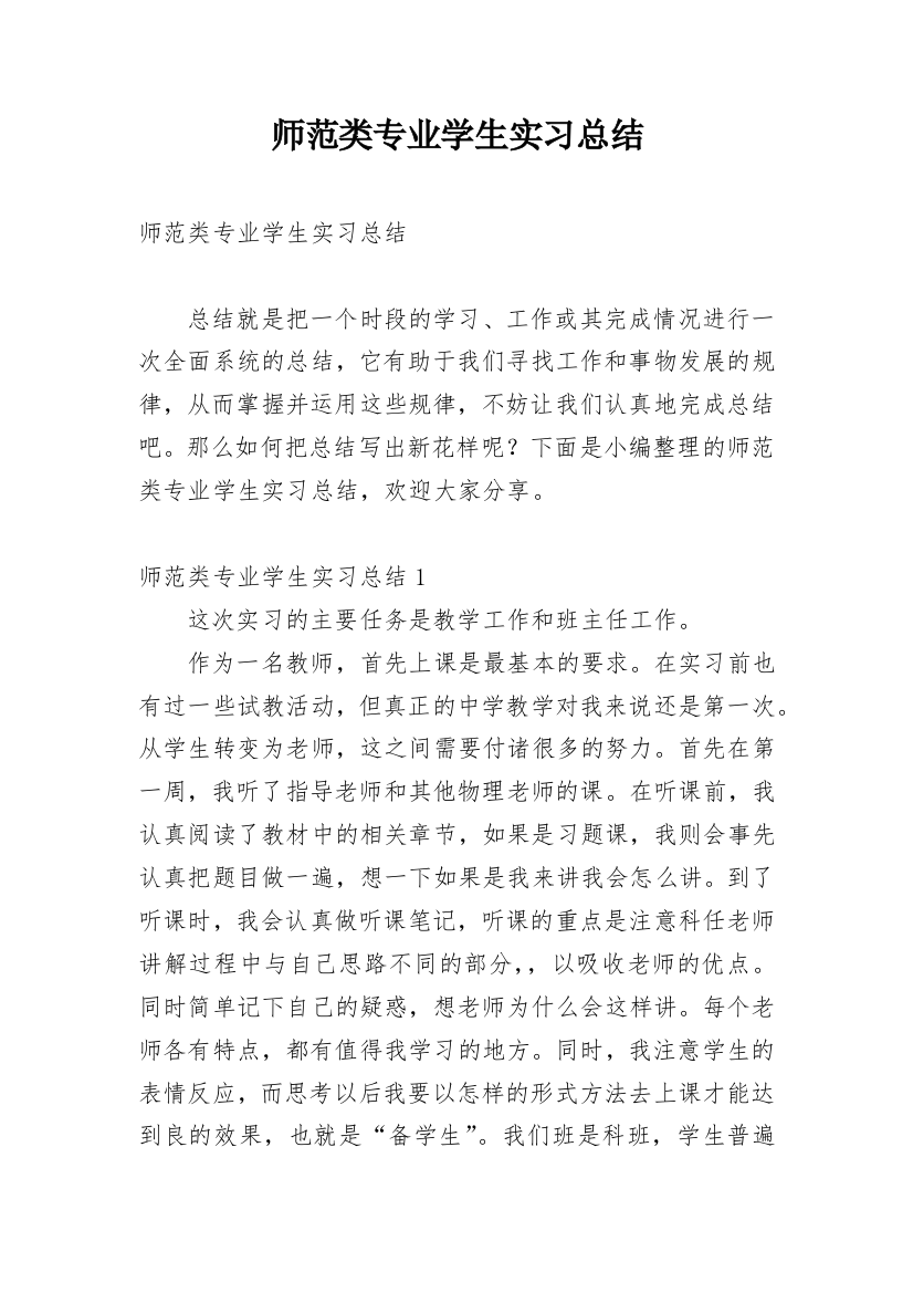 师范类专业学生实习总结_1