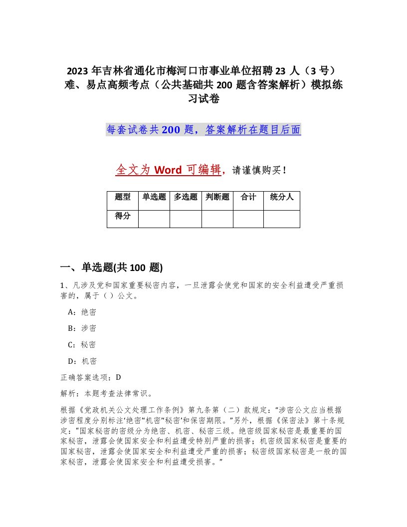 2023年吉林省通化市梅河口市事业单位招聘23人3号难易点高频考点公共基础共200题含答案解析模拟练习试卷