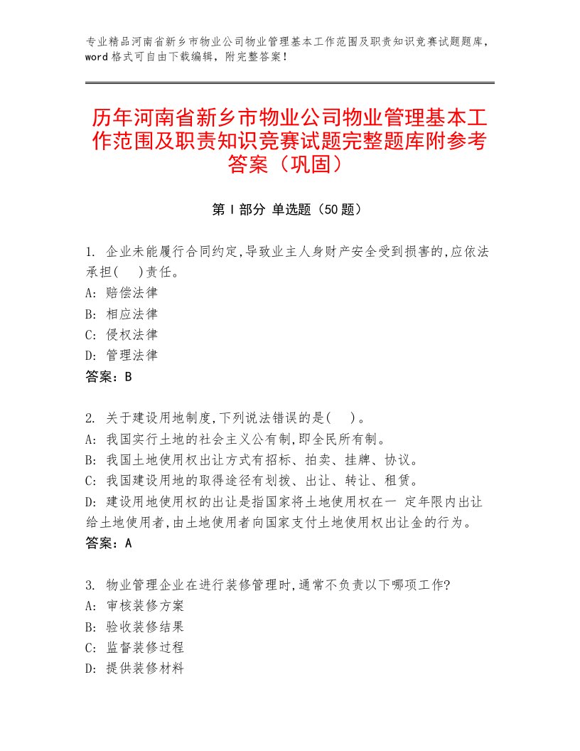 历年河南省新乡市物业公司物业管理基本工作范围及职责知识竞赛试题完整题库附参考答案（巩固）