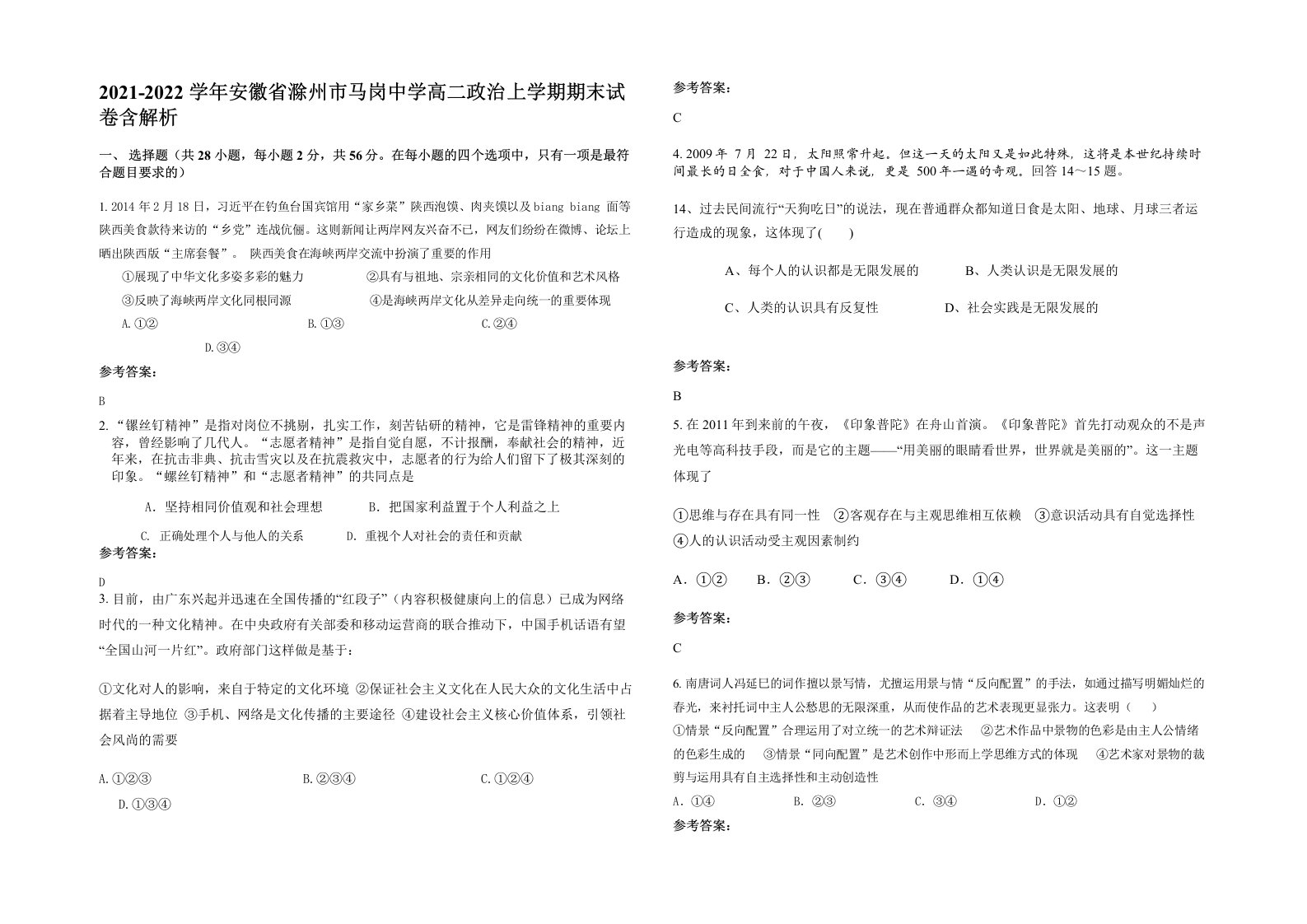 2021-2022学年安徽省滁州市马岗中学高二政治上学期期末试卷含解析