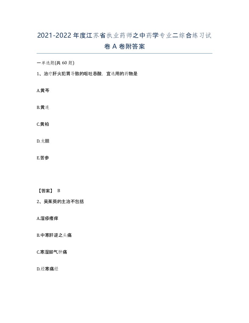 2021-2022年度江苏省执业药师之中药学专业二综合练习试卷A卷附答案