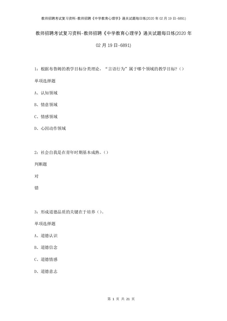 教师招聘考试复习资料-教师招聘中学教育心理学通关试题每日练2020年02月19日-6891