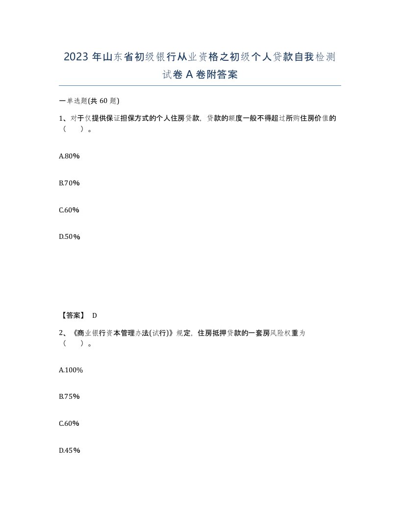 2023年山东省初级银行从业资格之初级个人贷款自我检测试卷A卷附答案