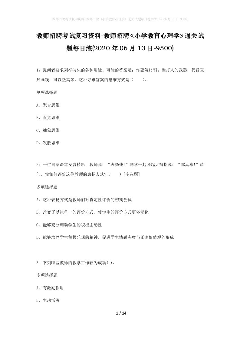 教师招聘考试复习资料-教师招聘小学教育心理学通关试题每日练2020年06月13日-9500