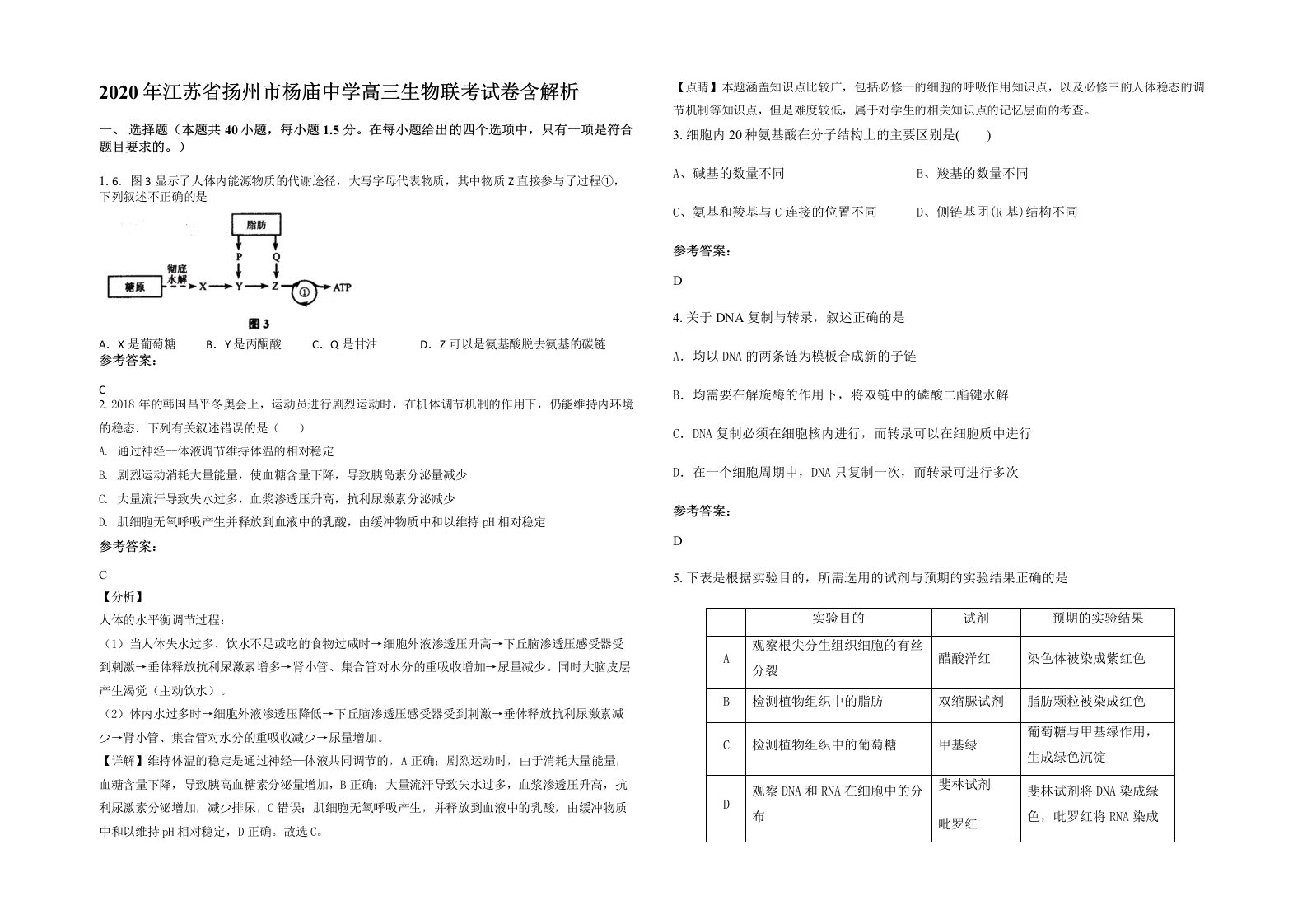 2020年江苏省扬州市杨庙中学高三生物联考试卷含解析