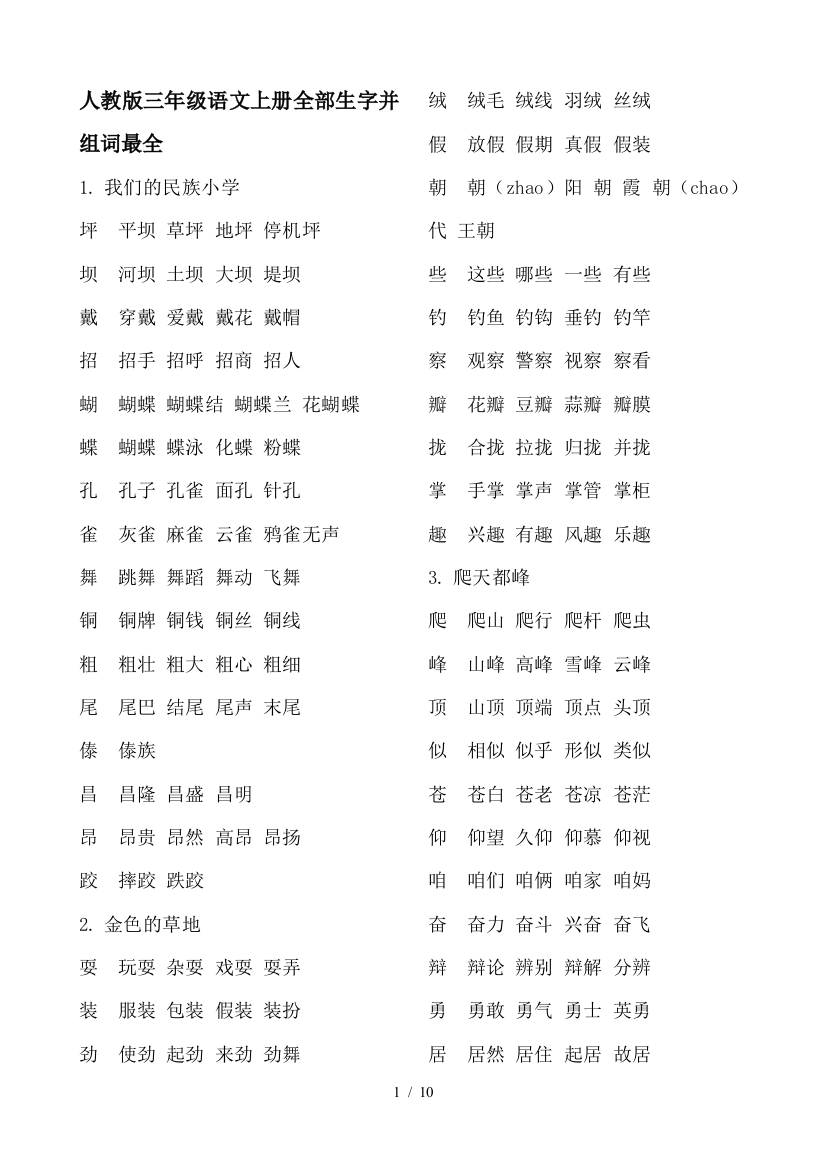 人教版三年级语文上册全部生字并组词最全