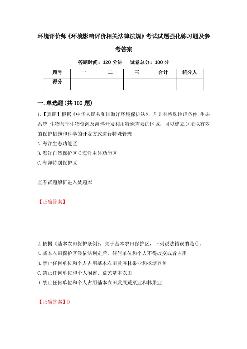 环境评价师环境影响评价相关法律法规考试试题强化练习题及参考答案63