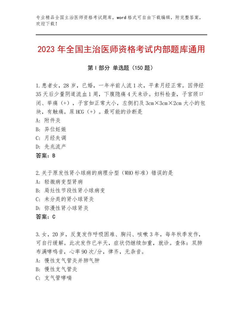 2023年全国主治医师资格考试完整题库加答案解析