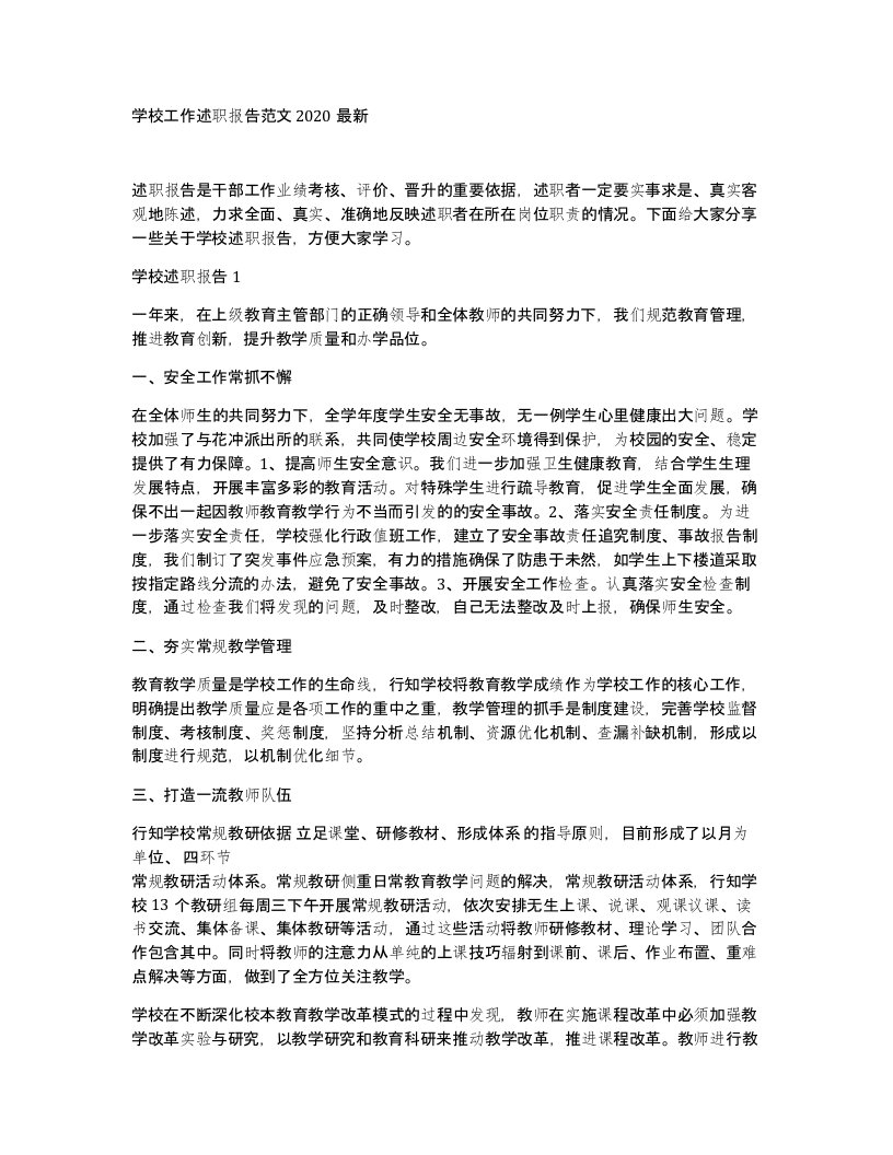 学校工作述职报告范文2020