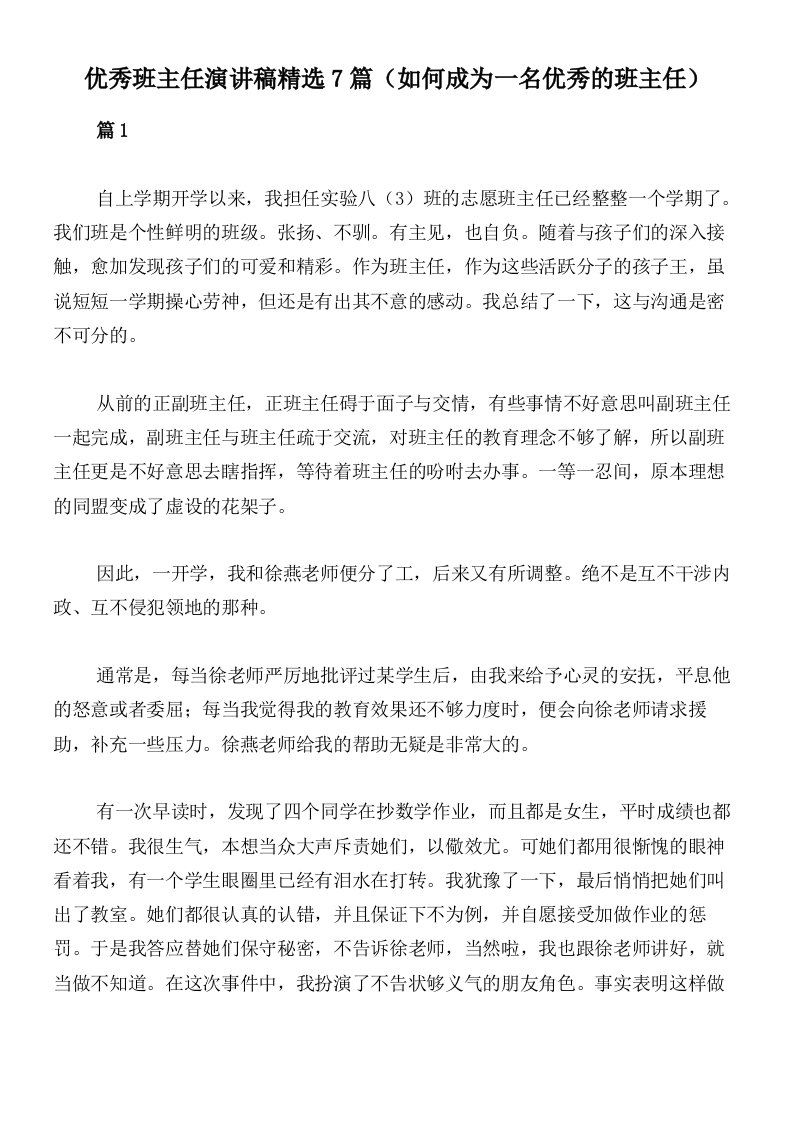 优秀班主任演讲稿精选7篇（如何成为一名优秀的班主任）