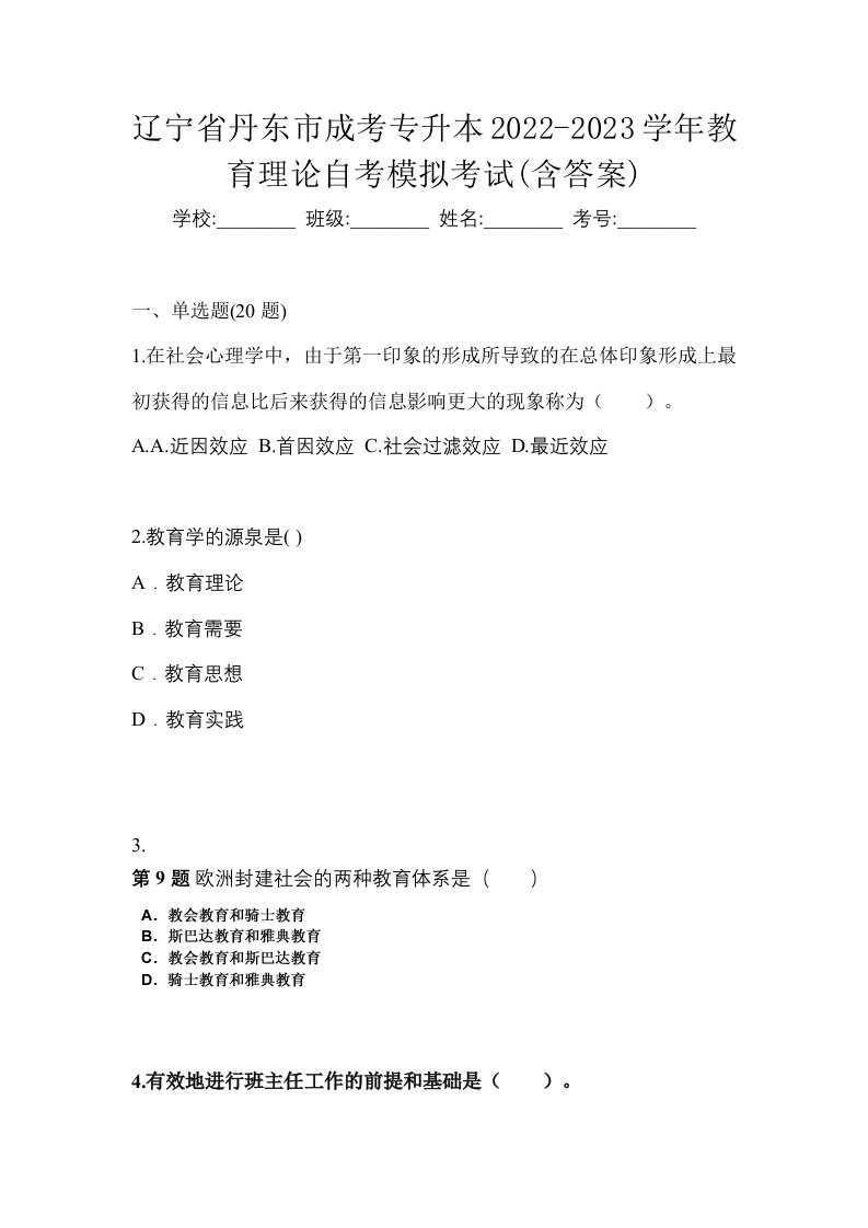 辽宁省丹东市成考专升本2022-2023学年教育理论自考模拟考试含答案