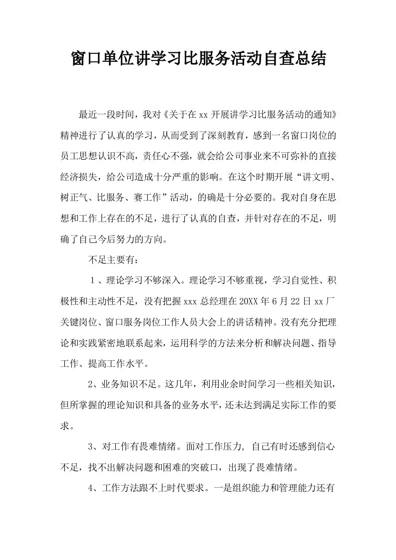 窗口单位讲学习比服务活动自查总结