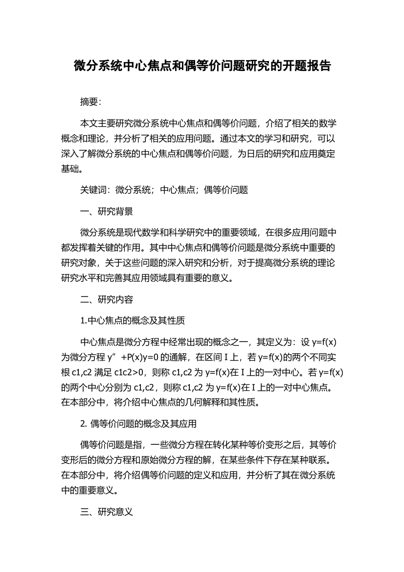 微分系统中心焦点和偶等价问题研究的开题报告