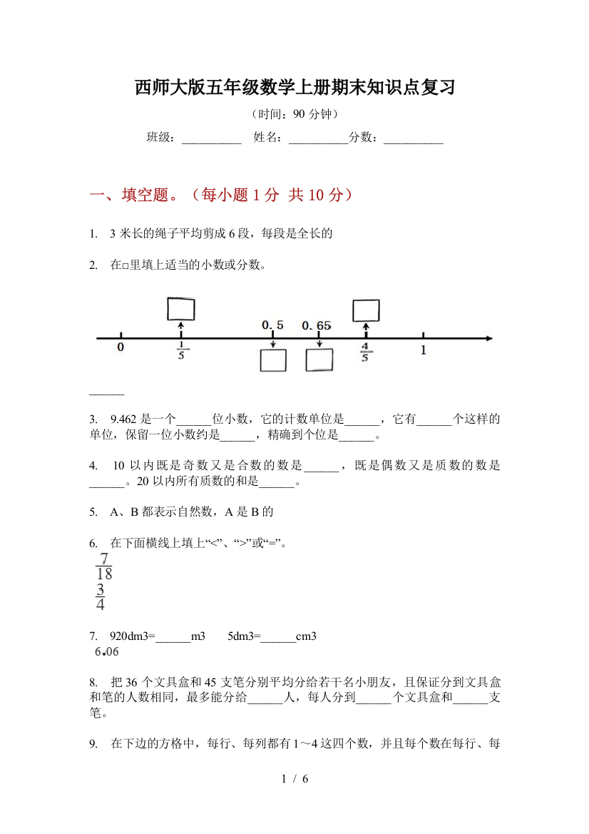 西师大版五年级数学上册期末知识点复习