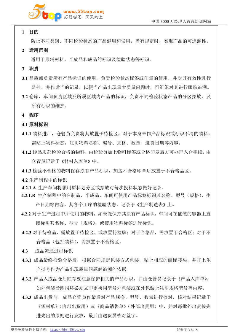 《涂料企业ISO9001认证程序文件、流程图大全》(17个文件)涂料企业iso9001认证标识和可追溯性控制程序0-程序文件