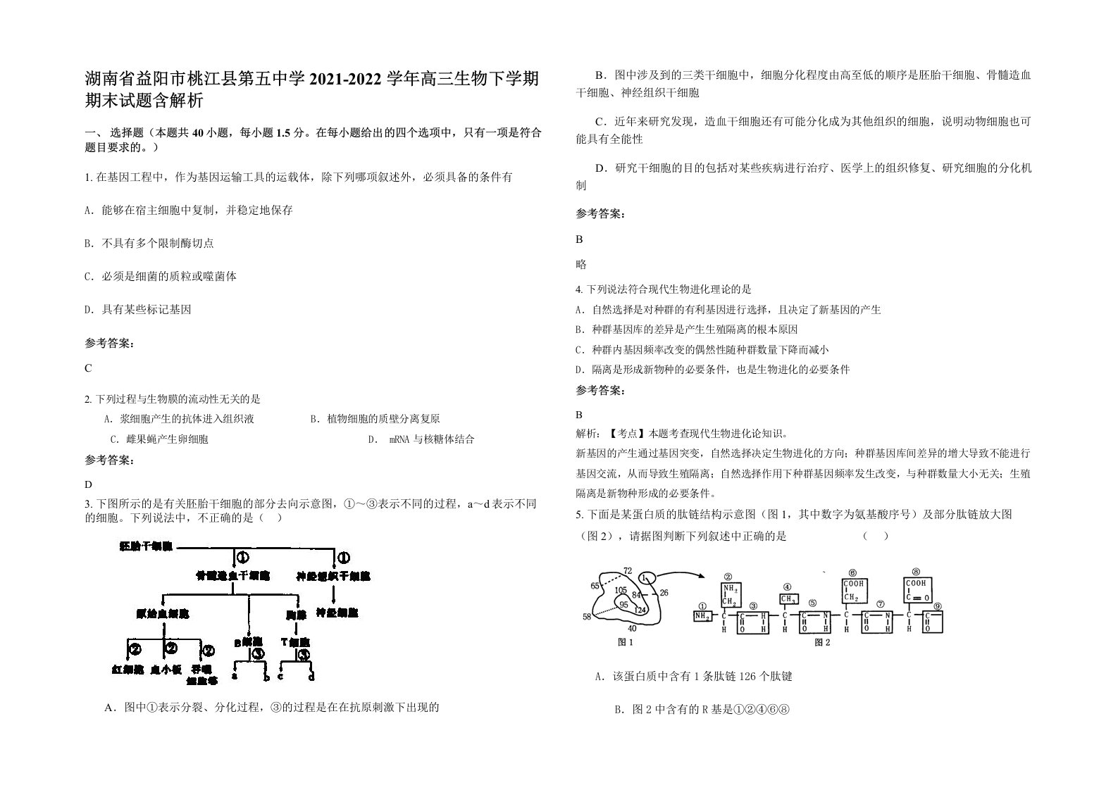 湖南省益阳市桃江县第五中学2021-2022学年高三生物下学期期末试题含解析