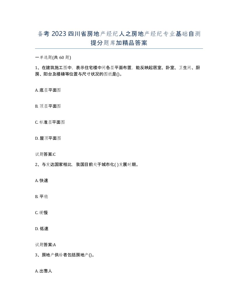 备考2023四川省房地产经纪人之房地产经纪专业基础自测提分题库加答案