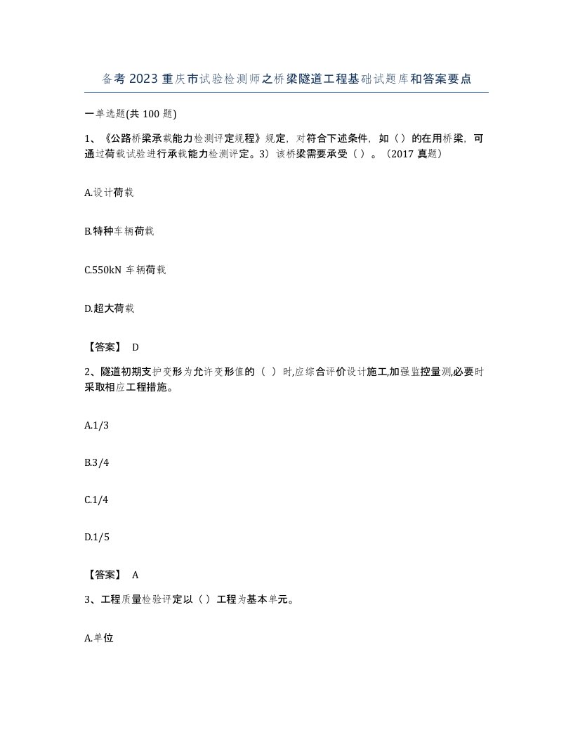 备考2023重庆市试验检测师之桥梁隧道工程基础试题库和答案要点