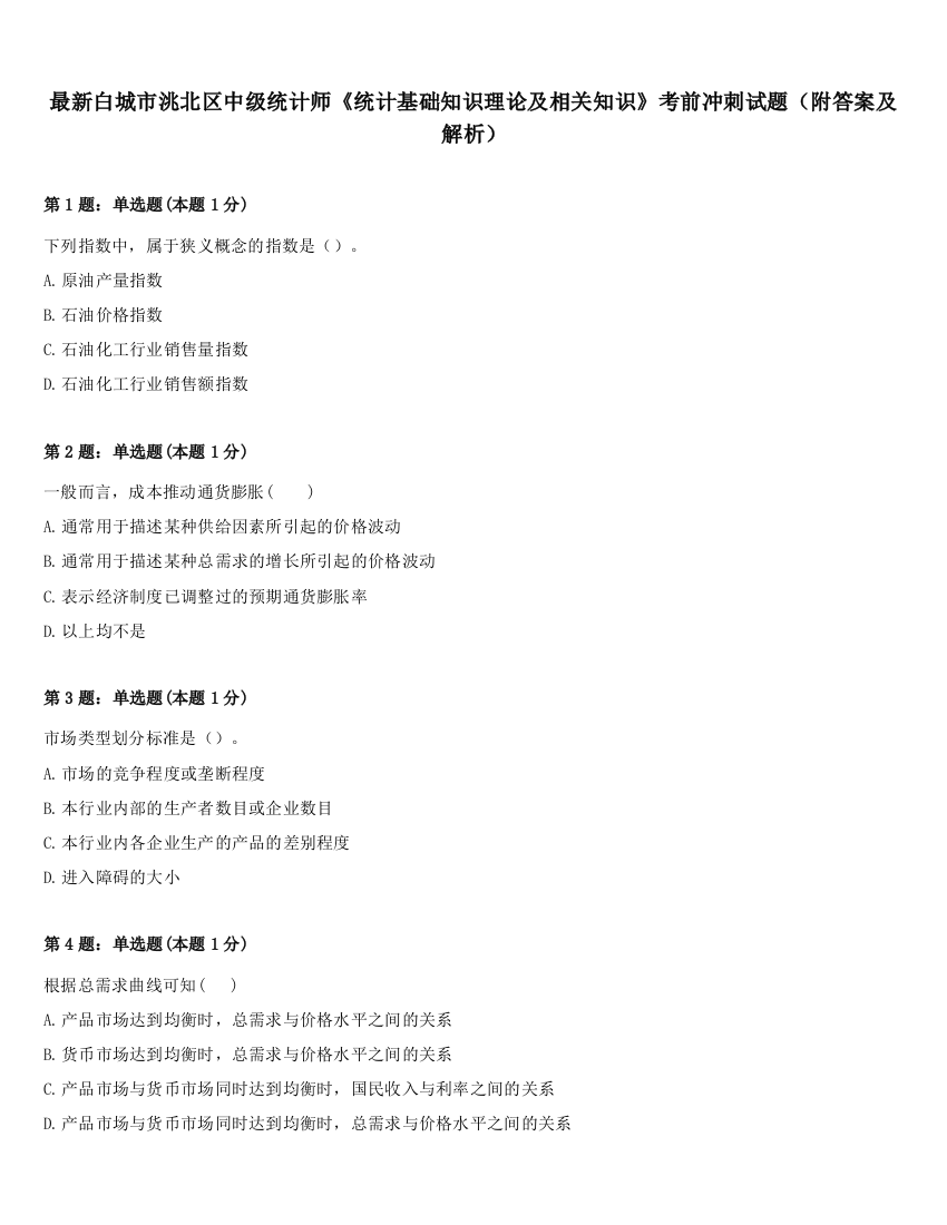 最新白城市洮北区中级统计师《统计基础知识理论及相关知识》考前冲刺试题（附答案及解析）