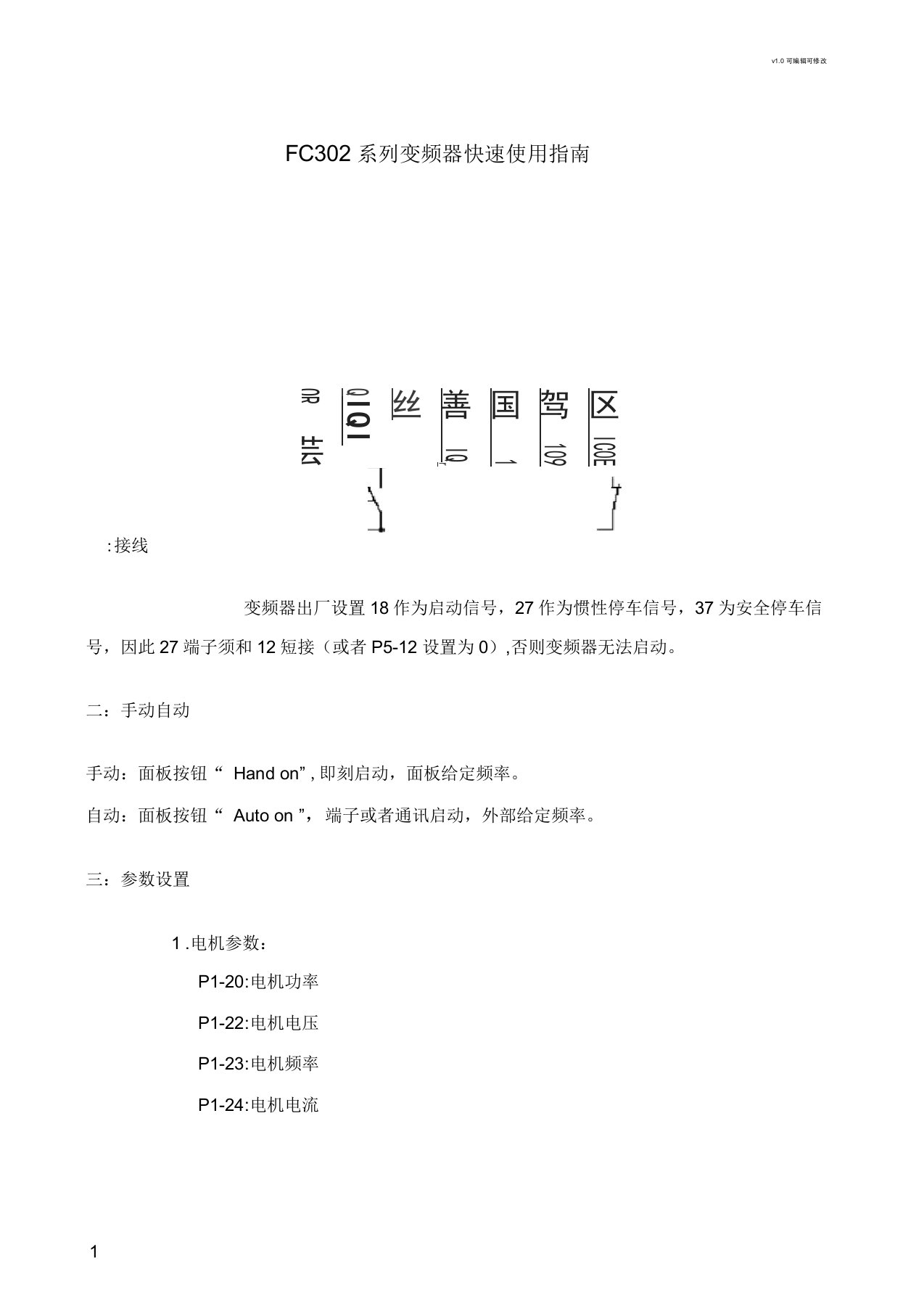 FC302系列变频器快速使用指南