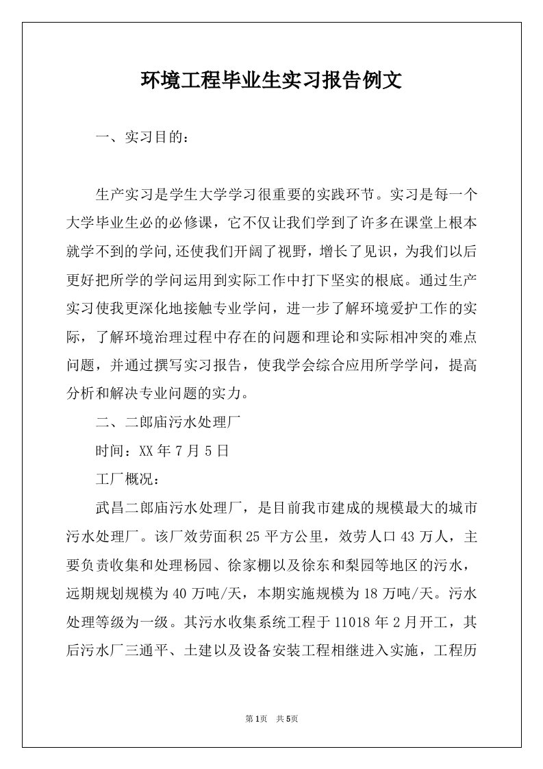 环境工程毕业生实习报告例文