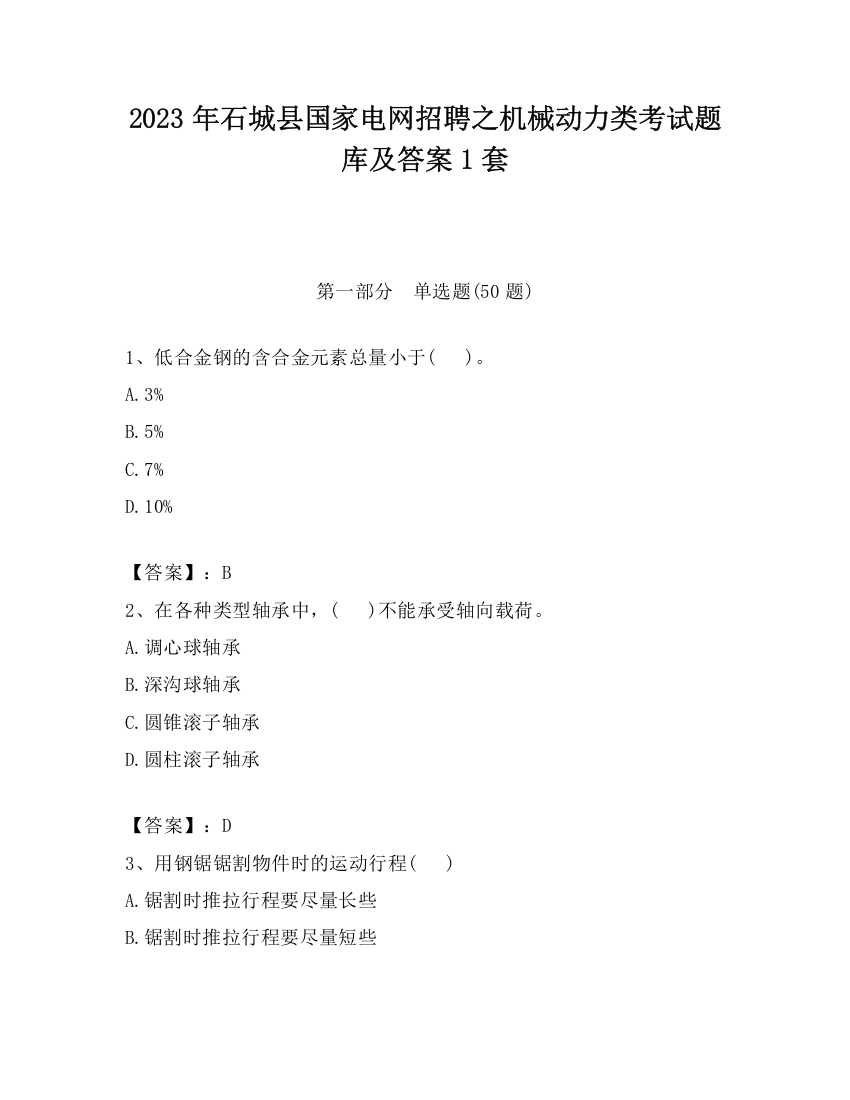 2023年石城县国家电网招聘之机械动力类考试题库及答案1套