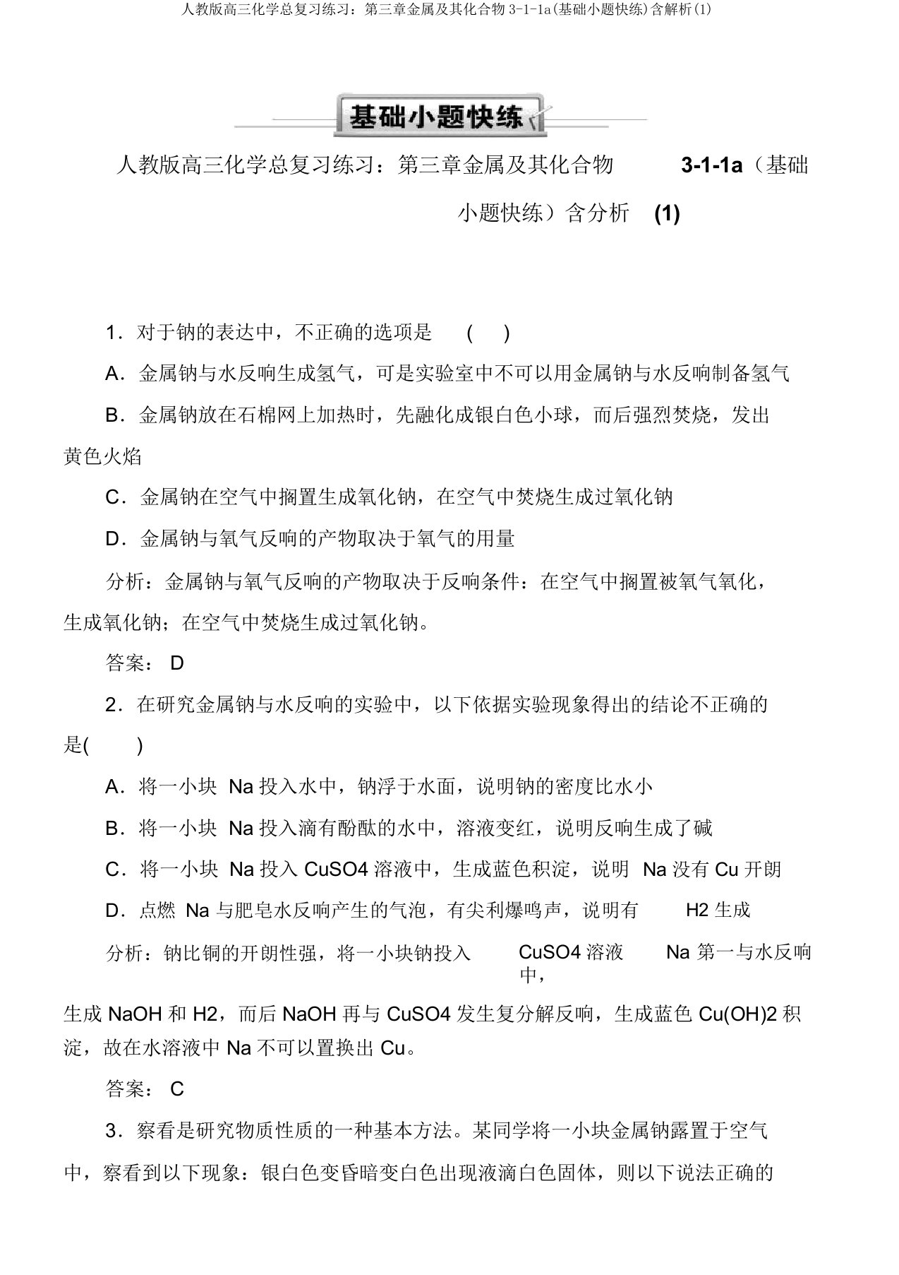 人教版高三化学总复习练习：第三章金属及其化合物3-1-1a(基础小题快练)含解析(1)