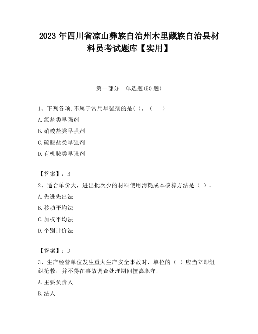 2023年四川省凉山彝族自治州木里藏族自治县材料员考试题库【实用】