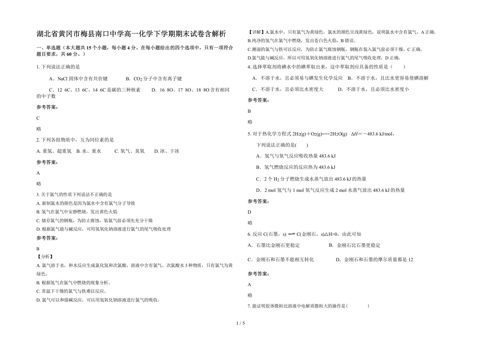 湖北省黄冈市梅县南口中学高一化学下学期期末试卷含解析