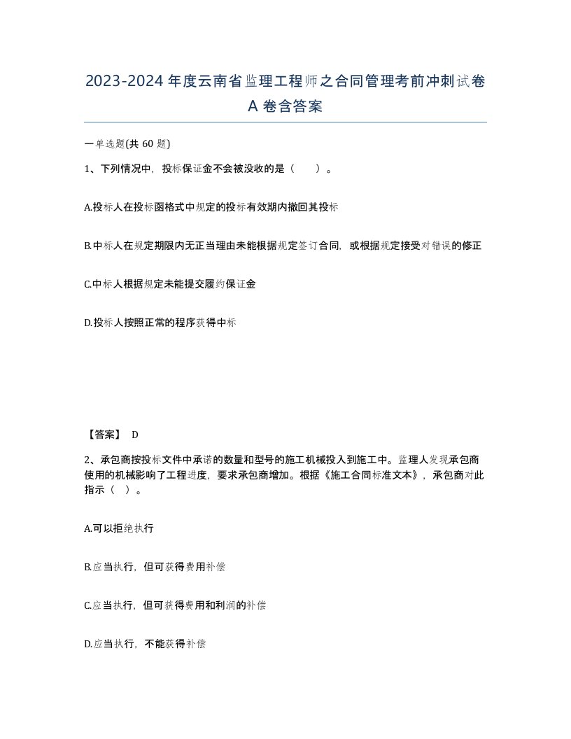 2023-2024年度云南省监理工程师之合同管理考前冲刺试卷A卷含答案