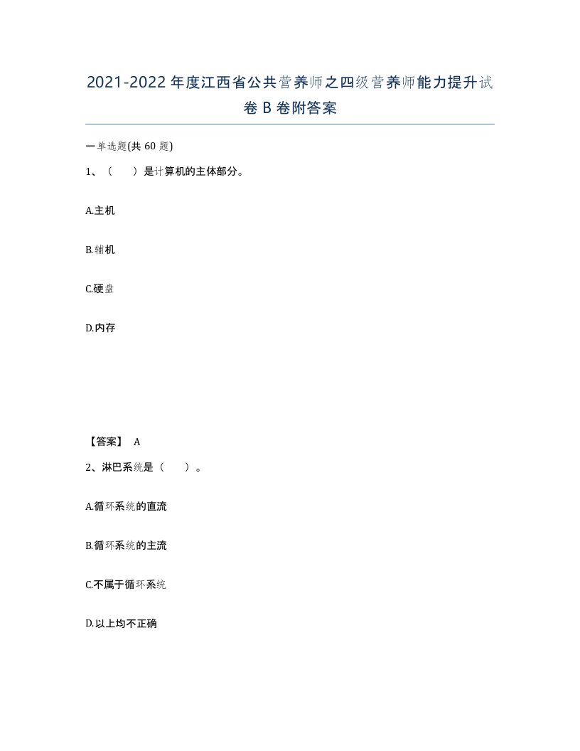 2021-2022年度江西省公共营养师之四级营养师能力提升试卷B卷附答案