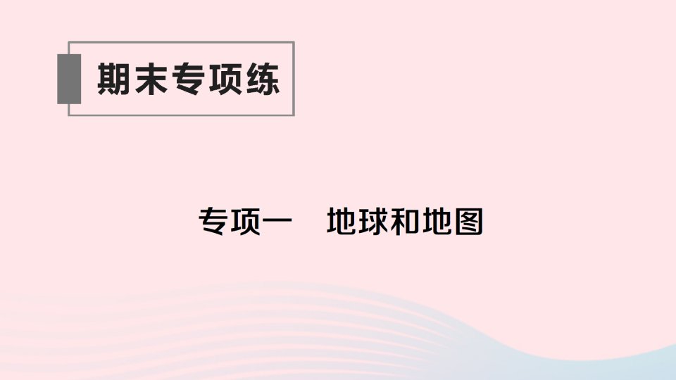 2023七年级地理上册专项一地球和地图作业课件新版湘教版