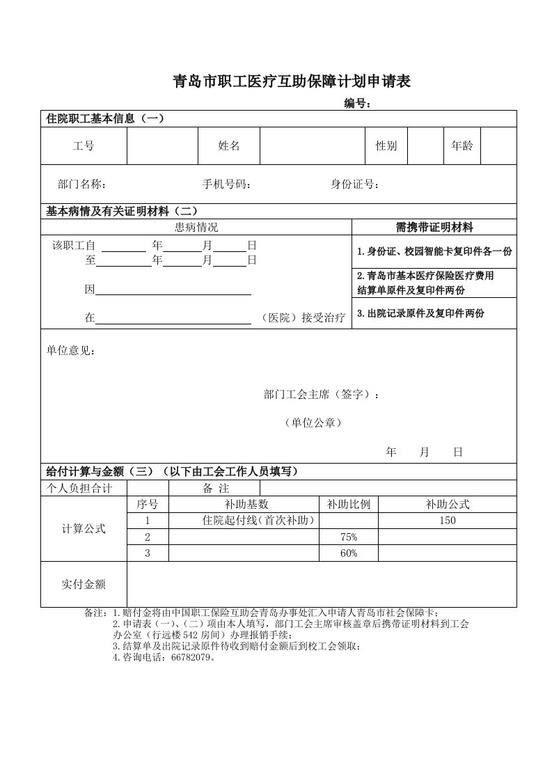 青岛职工医疗互助保障计划申请表