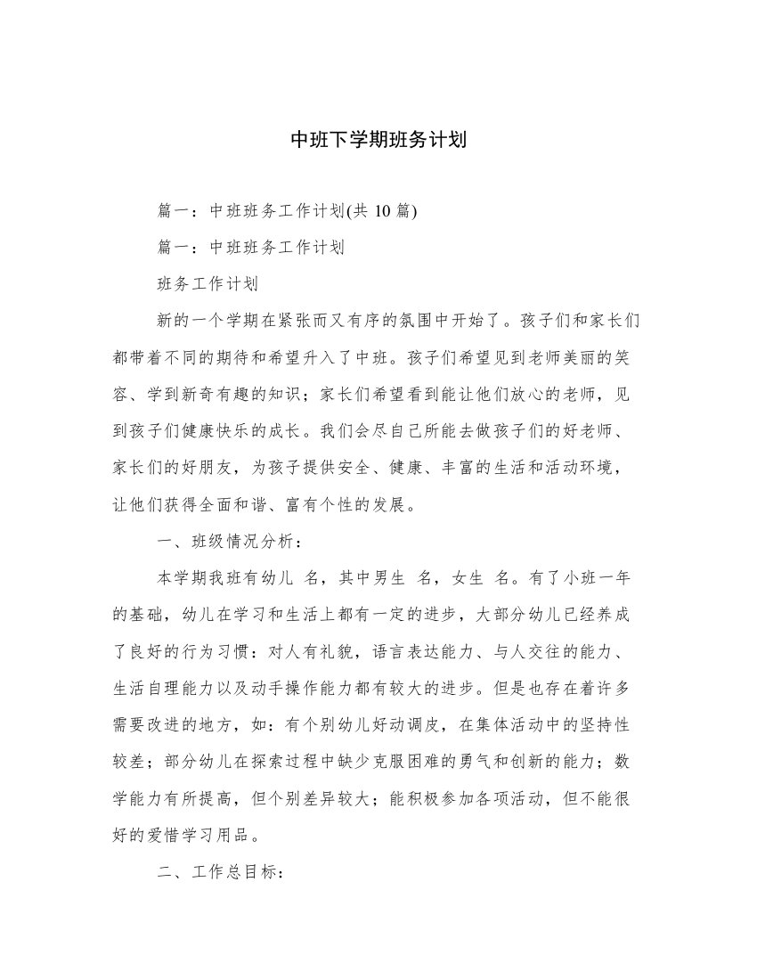 中班下学期班务计划