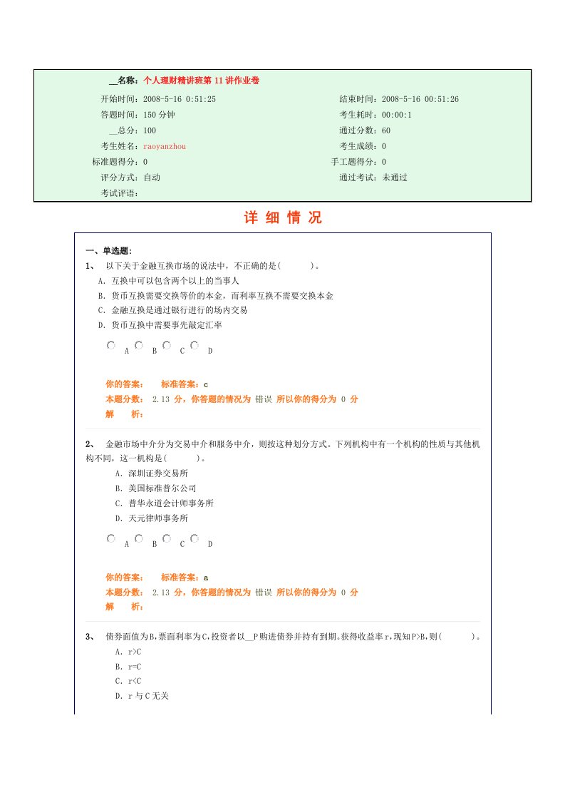 个人理财精讲班第11讲作业卷