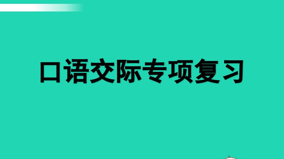 五年级语文上册专项7口语交际复习课件新人教版新人教版