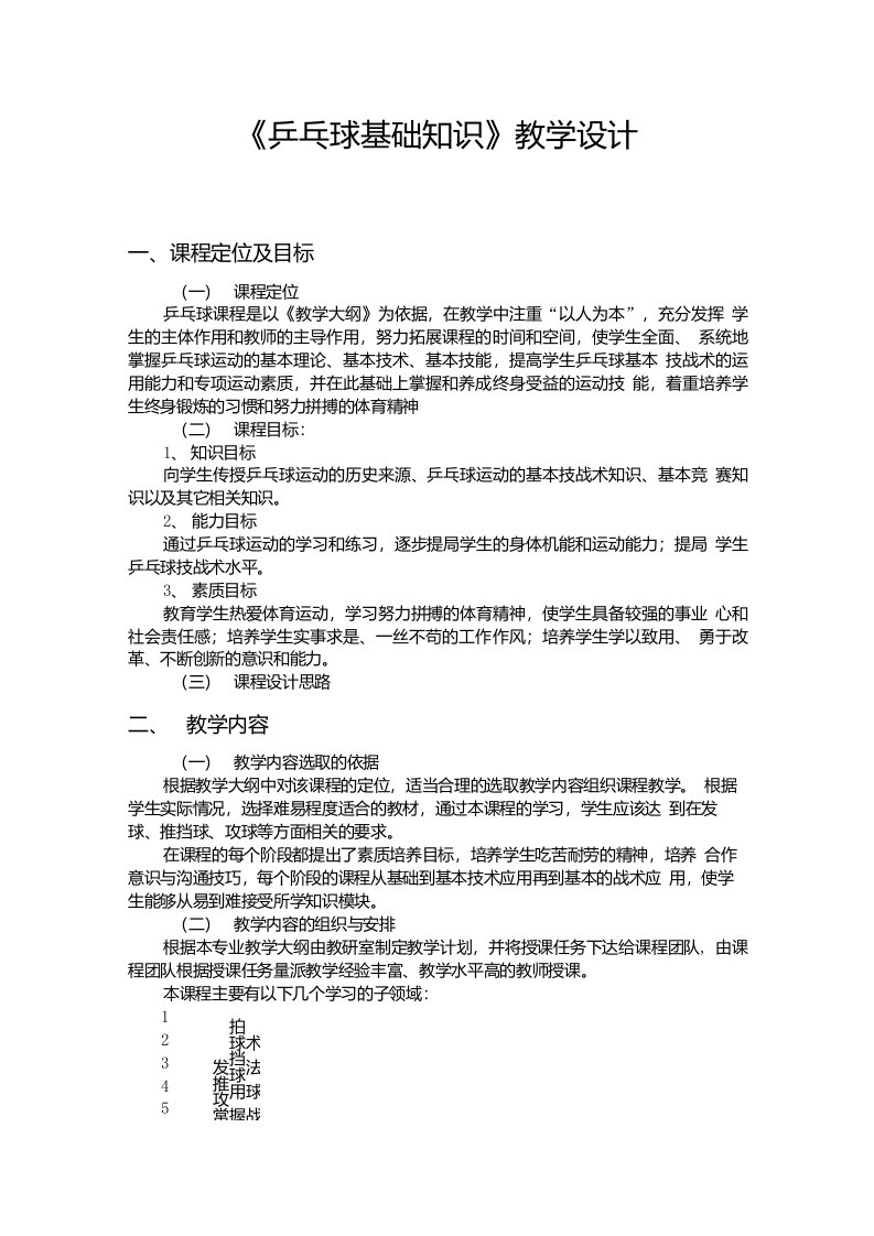 乒乓球基础知识教学设计体育运动教案