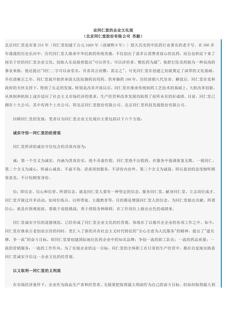 论同仁堂的企业文化观.doc