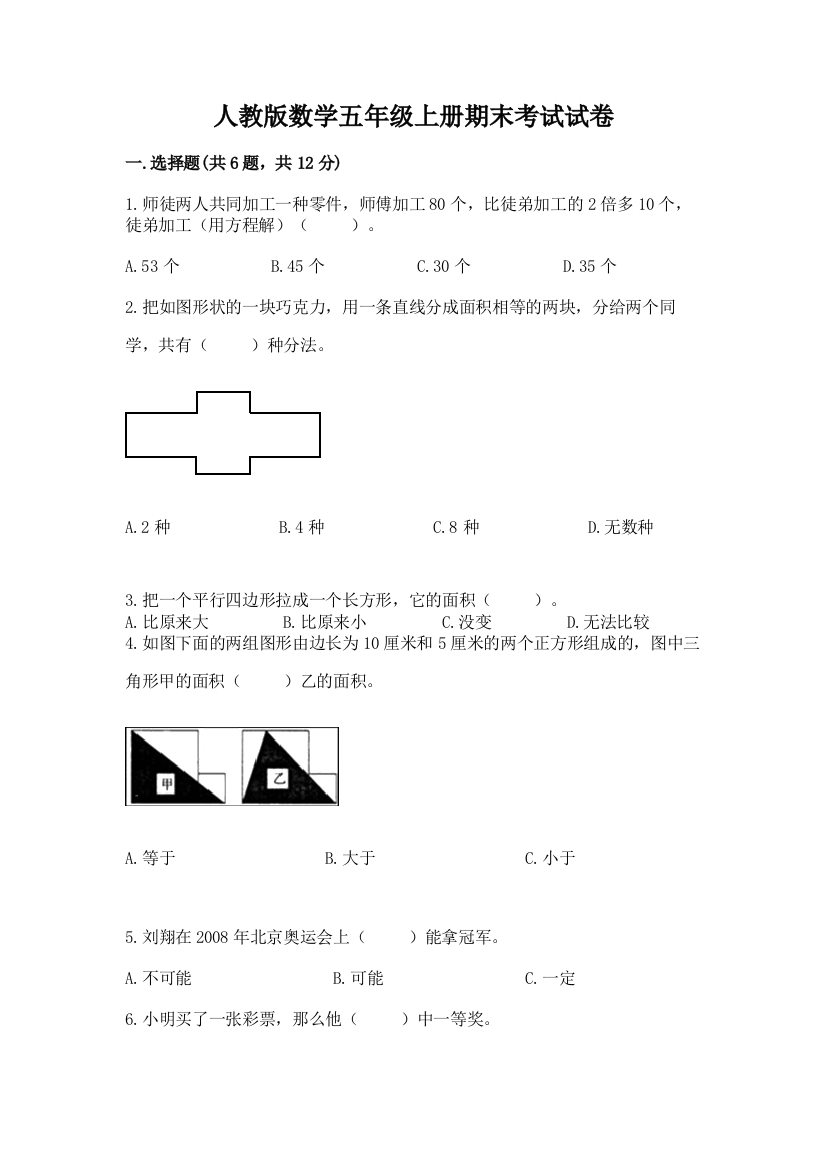 人教版数学五年级上册期末考试试卷及答案下载